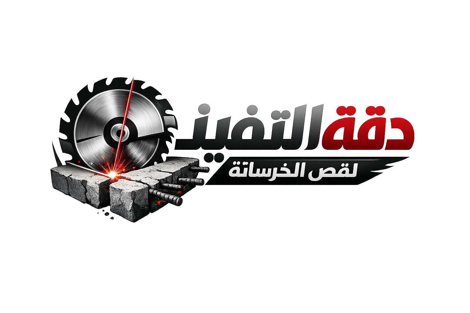 مؤسسة دقة التنفيذ لقص الخرسانة